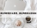 因公殉职是什么意思，因公殉职的认定标准！？