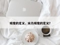 坡度的定义，水力坡度的定义？