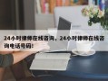 24小时律师在线咨询，24小时律师在线咨询电话号码！