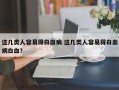 这几类人容易得白血病 这几类人容易得白血病白血？