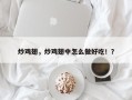 炒鸡翅，炒鸡翅中怎么做好吃！？