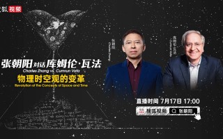 时空是什么？7月17日张朝阳将对话世界顶尖物理学家Cumrun Vafa