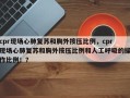 cpr现场心肺复苏和胸外按压比例，cpr现场心肺复苏和胸外按压比例和人工呼吸的操作比例！？