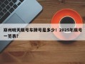 郑州明天限号车牌号是多少！2025年限号一览表？