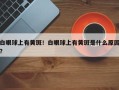 白眼球上有黄斑！白眼球上有黄斑是什么原因？