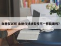 血糖仪试纸 血糖仪试纸型号不一样能用吗？