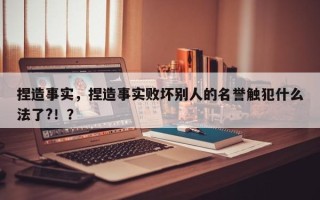 捏造事实，捏造事实败坏别人的名誉触犯什么法了?！？