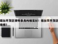 烟台开发区律师事务所哪家好！烟台市开发区律师？