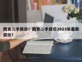 西安二手房价！西安二手房价2023年最新房价？