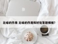 比喻的作用 比喻的作用和好处答题模板？