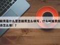 籍贯是什么意思籍贯怎么填写，什么叫籍贯应该怎么填！？