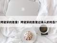 烤瓷牙的危害！烤瓷牙的危害过来人的劝告？