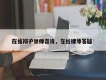 在线辩护律师咨询，在线律师答疑！