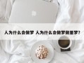 人为什么会做梦 人为什么会做梦做噩梦？