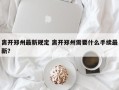 离开郑州最新规定 离开郑州需要什么手续最新？