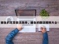 鲫鱼的家常做法简单，鲫鱼的做法视频大全！