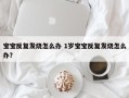 宝宝反复发烧怎么办 1岁宝宝反复发烧怎么办？