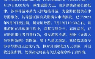 “花钱你是上帝，不花就是狗屁”，强制游客消费的导游邓某，被顶格处罚！