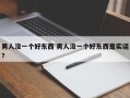 男人没一个好东西 男人没一个好东西是实话？