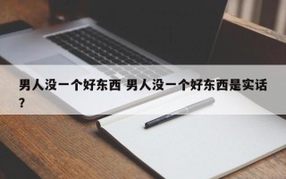 男人没一个好东西 男人没一个好东西是实话？