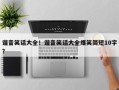 谐音笑话大全！谐音笑话大全爆笑简短10字？