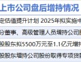 2月25日增减持汇总：保利发展等4股增持 新华都等17股减持（表）