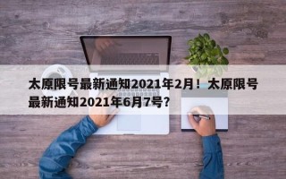 太原限号最新通知2021年2月！太原限号最新通知2021年6月7号？