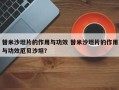 替米沙坦片的作用与功效 替米沙坦片的作用与功效厄贝沙坦？