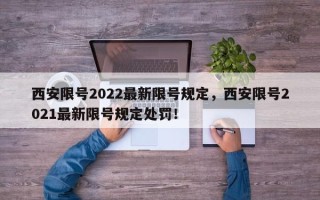 西安限号2022最新限号规定，西安限号2021最新限号规定处罚！