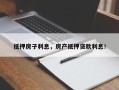 抵押房子利息，房产抵押贷款利息！