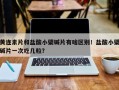 黄连素片和盐酸小檗碱片有啥区别！盐酸小檗碱片一次吃几粒？