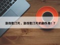 洛伐他汀片，洛伐他汀片的副作用！？