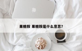 果糖胺 果糖胺是什么意思？