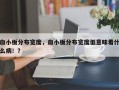 血小板分布宽度，血小板分布宽度低意味着什么病！？