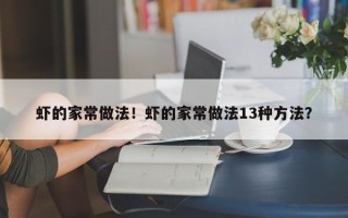 虾的家常做法！虾的家常做法13种方法？
