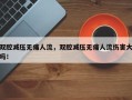 双腔减压无痛人流，双腔减压无痛人流伤害大吗！