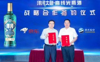 洋河与京东达成战略合作，推出59元高线光瓶酒