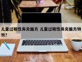 儿童过敏性鼻炎偏方 儿童过敏性鼻炎偏方特效？