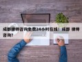成都律师咨询免费24小时在线！成都 律师咨询？