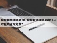 房屋租赁律师咨询！房屋租赁律师咨询24小时在线咨询免费？
