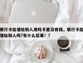 银行卡能借给别人用吗卡里没有钱，银行卡能借给别人吗?有什么后果！？