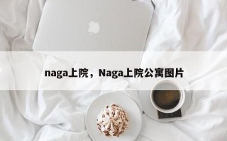 naga上院，Naga上院公寓图片