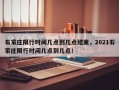 石家庄限行时间几点到几点结束，2021石家庄限行时间几点到几点！