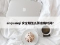 anquanqi 安全期怎么算准确时间？