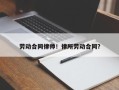 劳动合同律师！律所劳动合同？