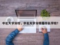 中北大学分校，中北大学分校是什么学校？