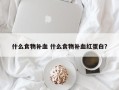 什么食物补血 什么食物补血红蛋白？