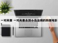 一对夫妻 一对夫妻去到小岛治病的韩国电影？
