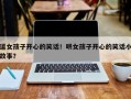 逗女孩子开心的笑话！哄女孩子开心的笑话小故事？