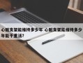 心脏支架能维持多少年 心脏支架能维持多少年能干重活？